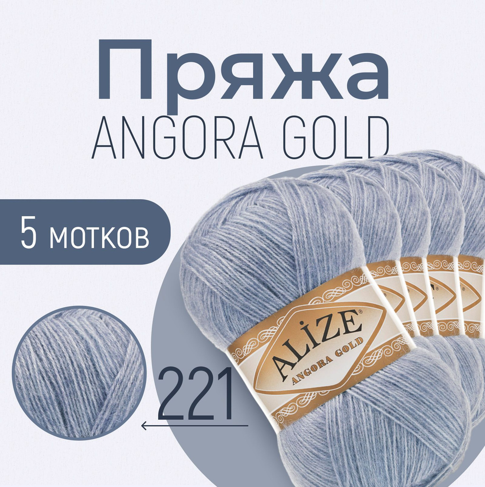 Пряжа ALIZE Angora gold, АЛИЗЕ Ангора голд, светлый джинс меланж (221), 5 мотков, 550 м/100 г, 20% шерсть #1