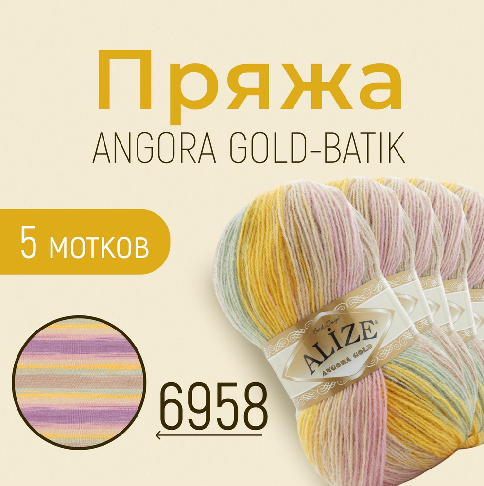 Пряжа ALIZE Angora gold batik, АЛИЗЕ Ангора голд батик, мультиколор (6958), 1 упаковка/5 мотков, моток: #1