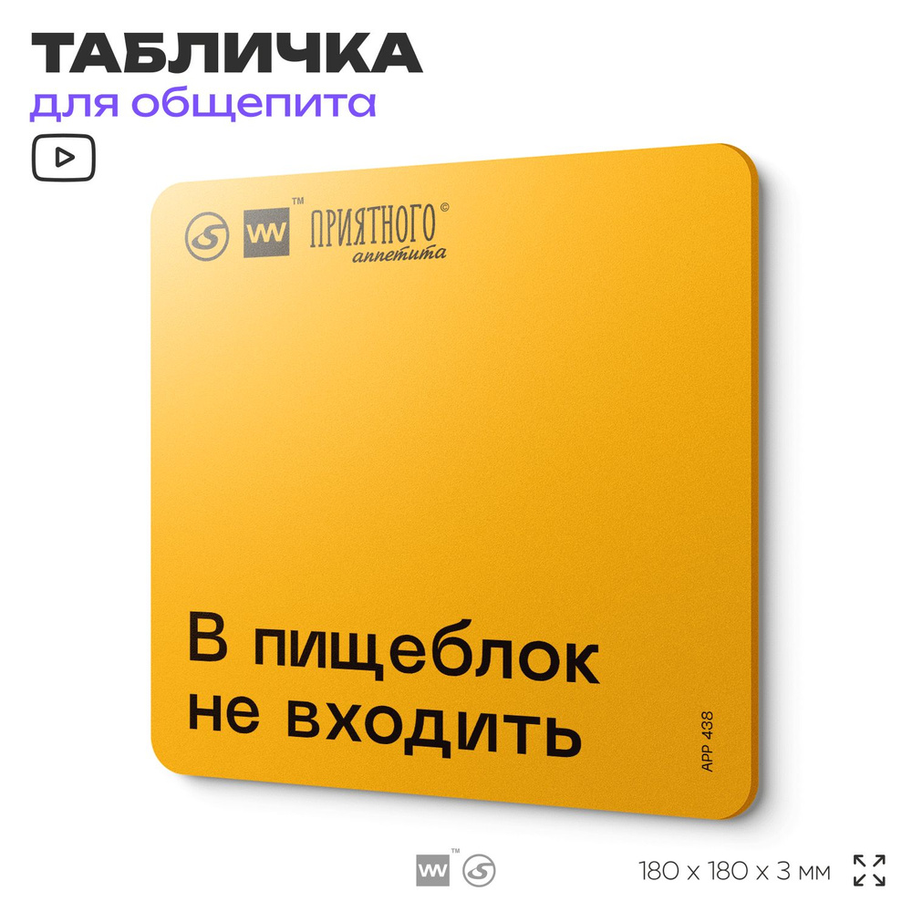 Табличка с правилами "В пищеблок не входить" для столовой, 18х18 см, пластиковая, SilverPlane x Айдентика #1