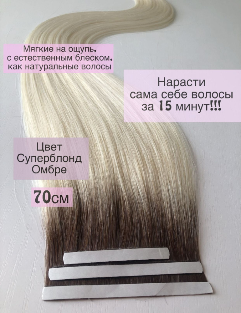 Биоленты для наращивания волос, 70 см.,50 грамм., омбре суперблонд  #1