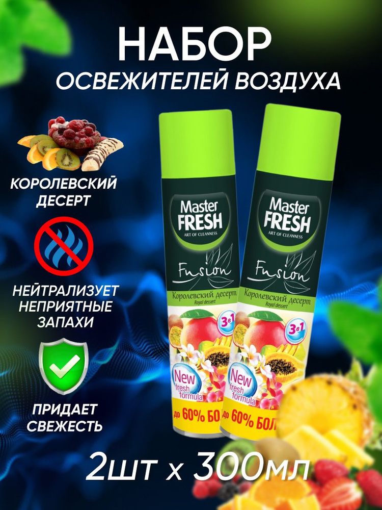 Освежитель воздуха Master Fresh Королевский десерт 300 мл 2 шт #1