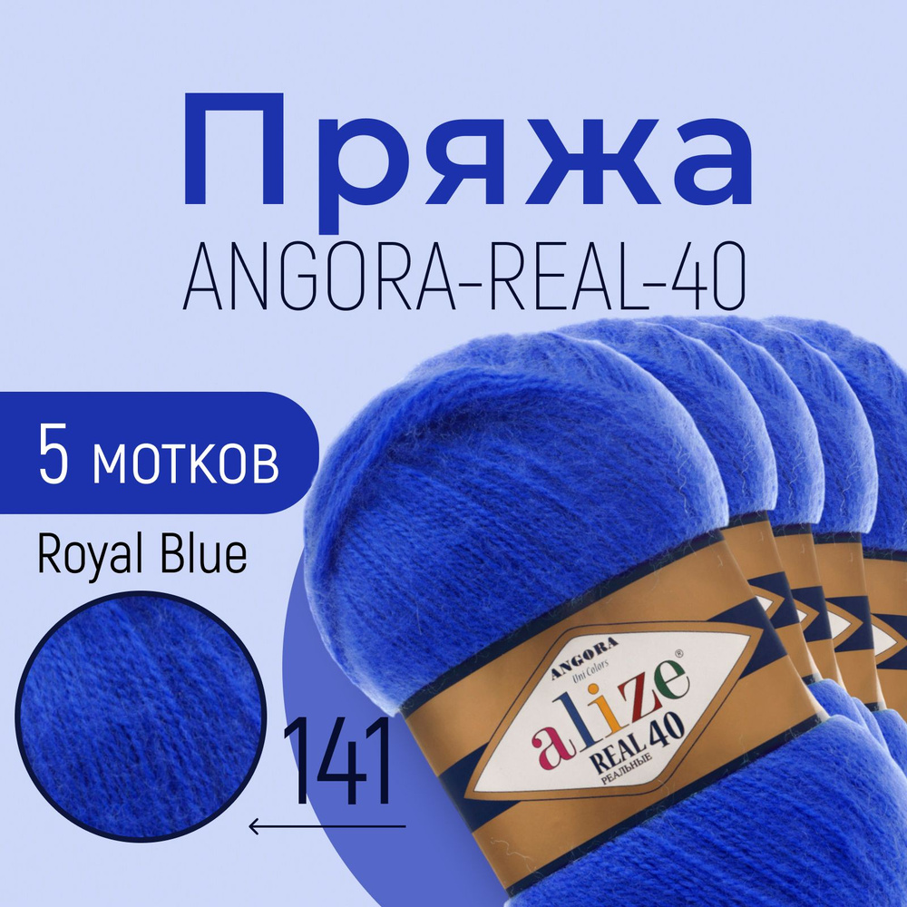 Пряжа ALIZE Angora real 40, АЛИЗЕ Ангора реал 40, василёк (141), 5 мотков, 430 м/100 г, 40% шерсть + #1