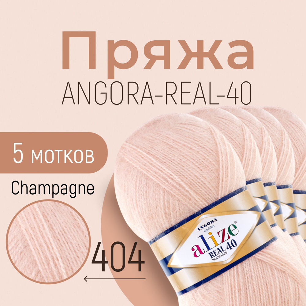 Пряжа ALIZE Angora real 40, АЛИЗЕ Ангора реал 40, шампань (404), 5 мотков, 430 м/100 г, 40% шерсть + #1