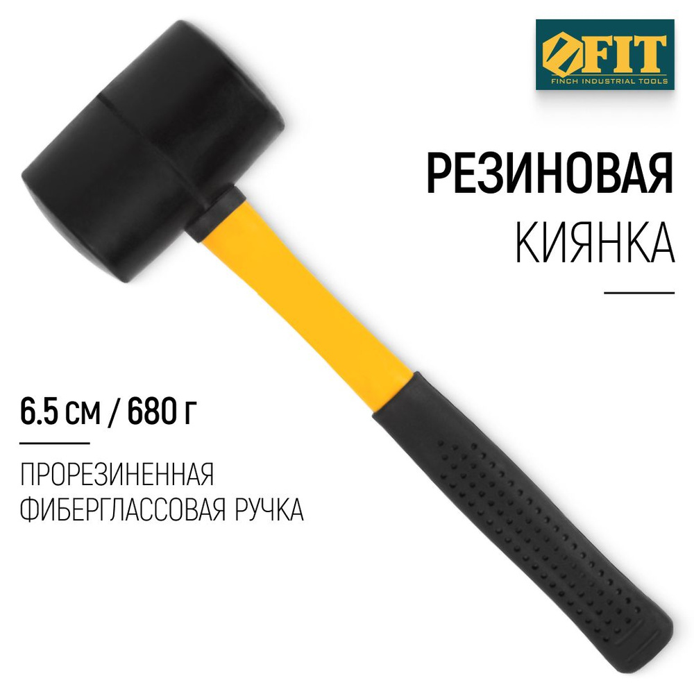 FIT Киянка резиновая 680 гр 65 мм, прорезиненная фиберглассовая ручка, для отбивания льда, плитки, ламината, #1