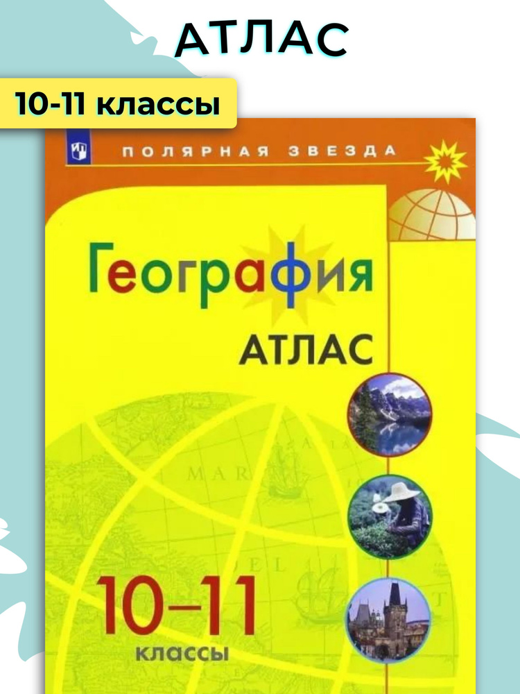 Есипова И. С. География. 10-11 классы. Атлас. ФГОС Полярная звезда.  #1