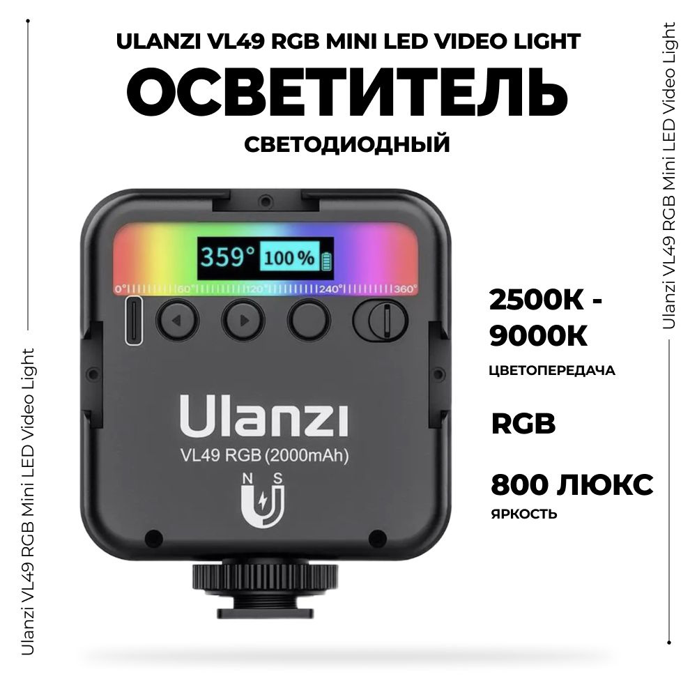 Осветитель Ulanzi VL49 RGB Mini LED Video Light, Свет для видео, Накамерный  видеосвет купить на OZON по низкой цене (642504138)