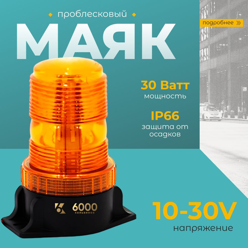 Мигалка маяк проблесковый 12-24 вольт, 10-30V на погрузчик оранжевый  #1