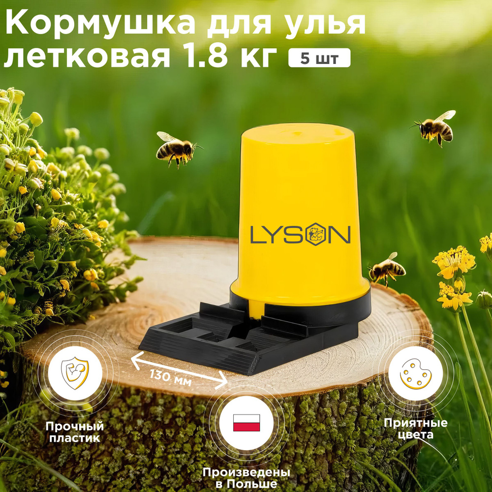 Кормушка для пчел Lyson летковая 1.8 кг, 5 шт #1