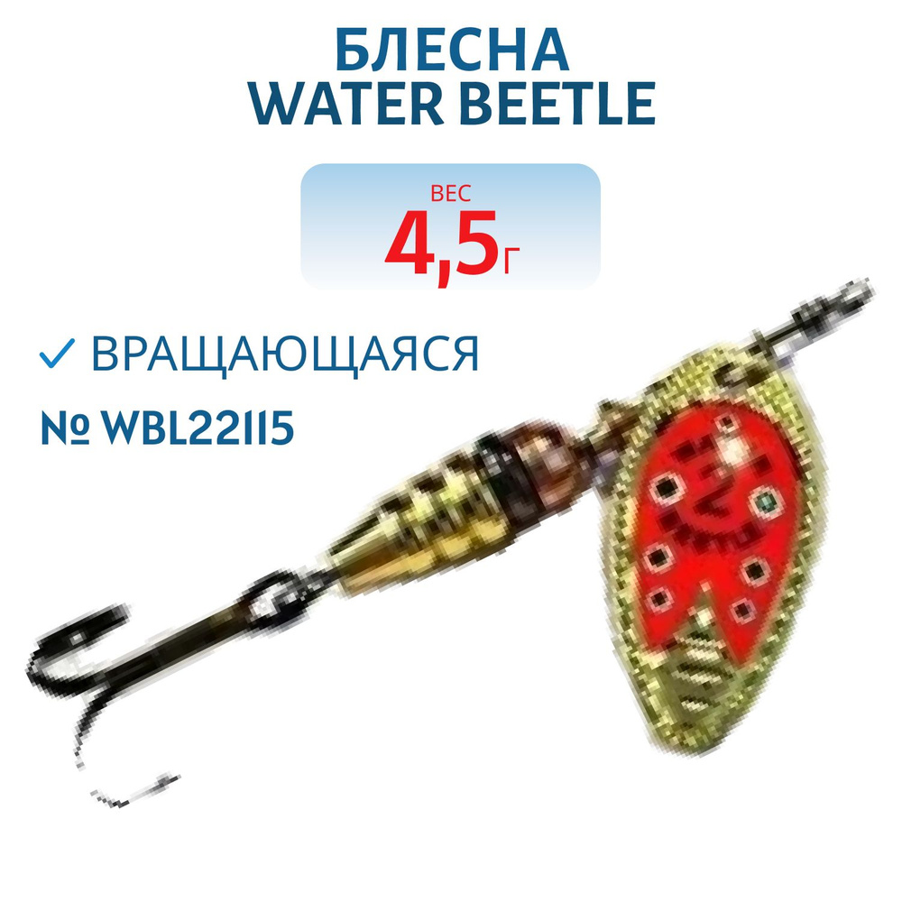 Блесна вращающаяся Water Beetle 4,5 гр, цвет WBL22115 #1