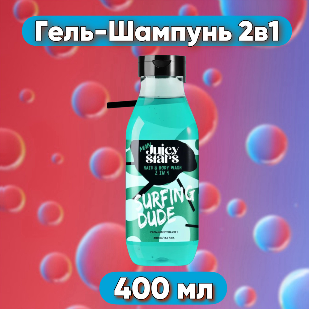 JUICY STARS Мужской Гель-шампунь 2в1 "SURFING DUDE"/ На Волне, 400 мл #1