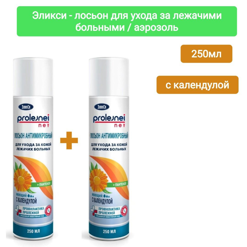 ЭЛИКСИ лосьон для ухода за лежачими больными календула 250мл/ аэрозоль, 2шт  #1