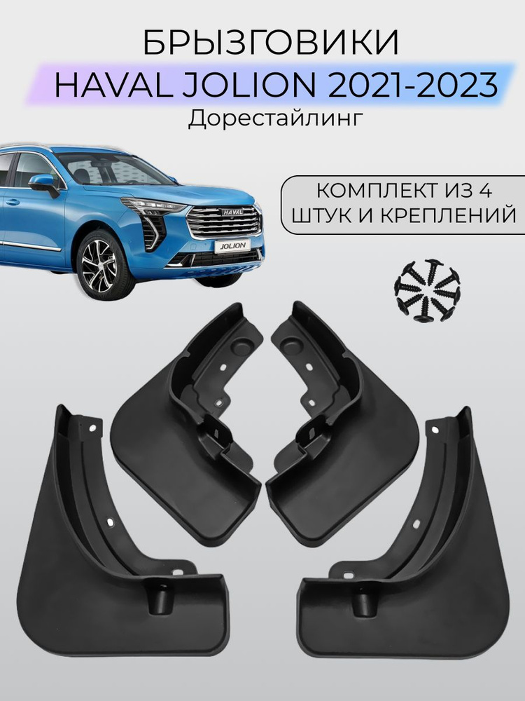 Брызговики Haval Jolion / Хавал Джолион 2021-2023 г.в. #1