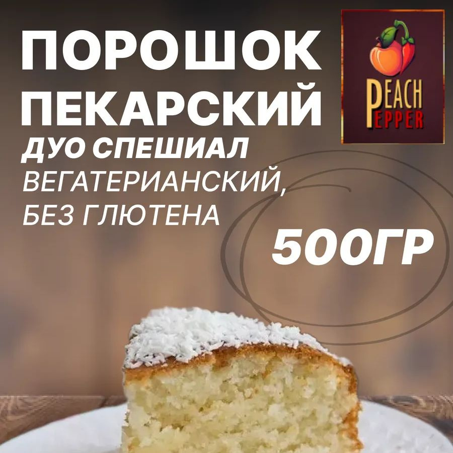 Перец&Персик Разрыхлитель 500г. 1шт. #1