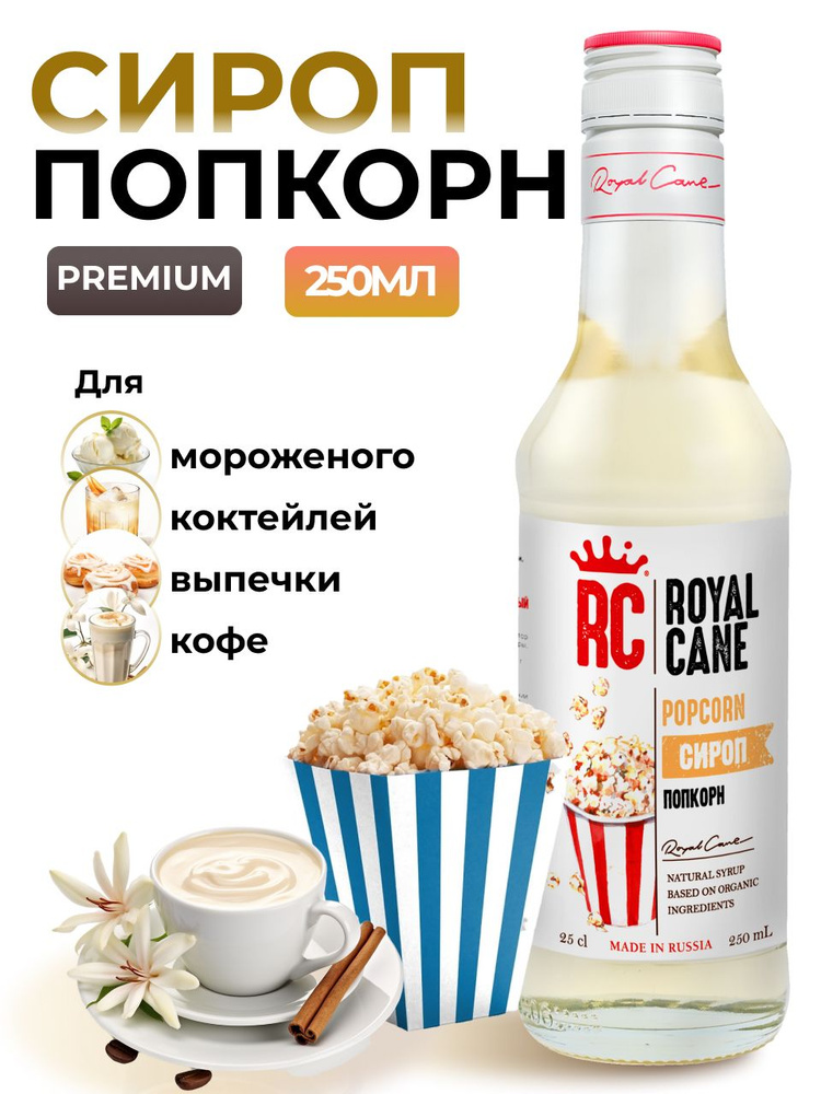 Сироп Royal Cane Попкорн 0.25 для кофе, лимонада, коктейлей, чая, десерта и выпечки  #1