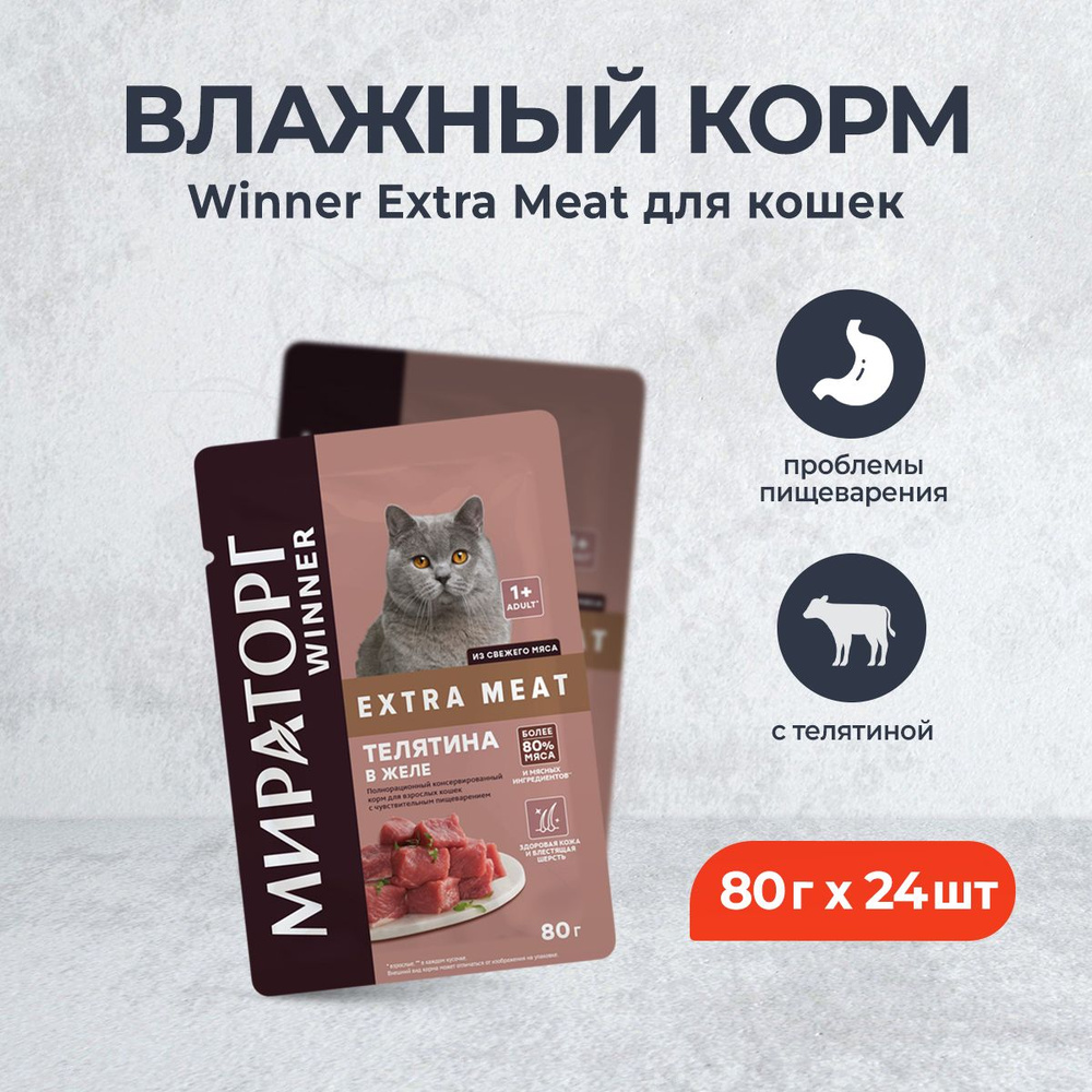 Мираторг Winner Extra Meat влажный корм для взрослых кошек с чувствительным пищеварением, с телятиной #1