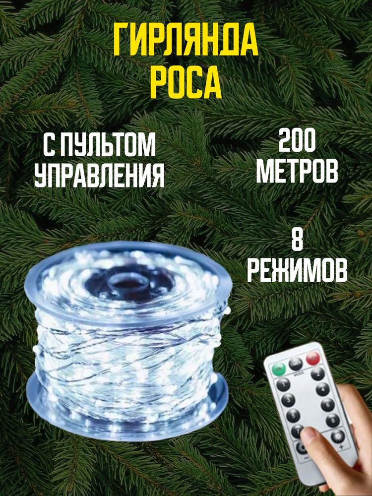 Kroflens Электрогирлянда интерьерная Роса Светодиодная, 200 м, питание От сети 220В  #1