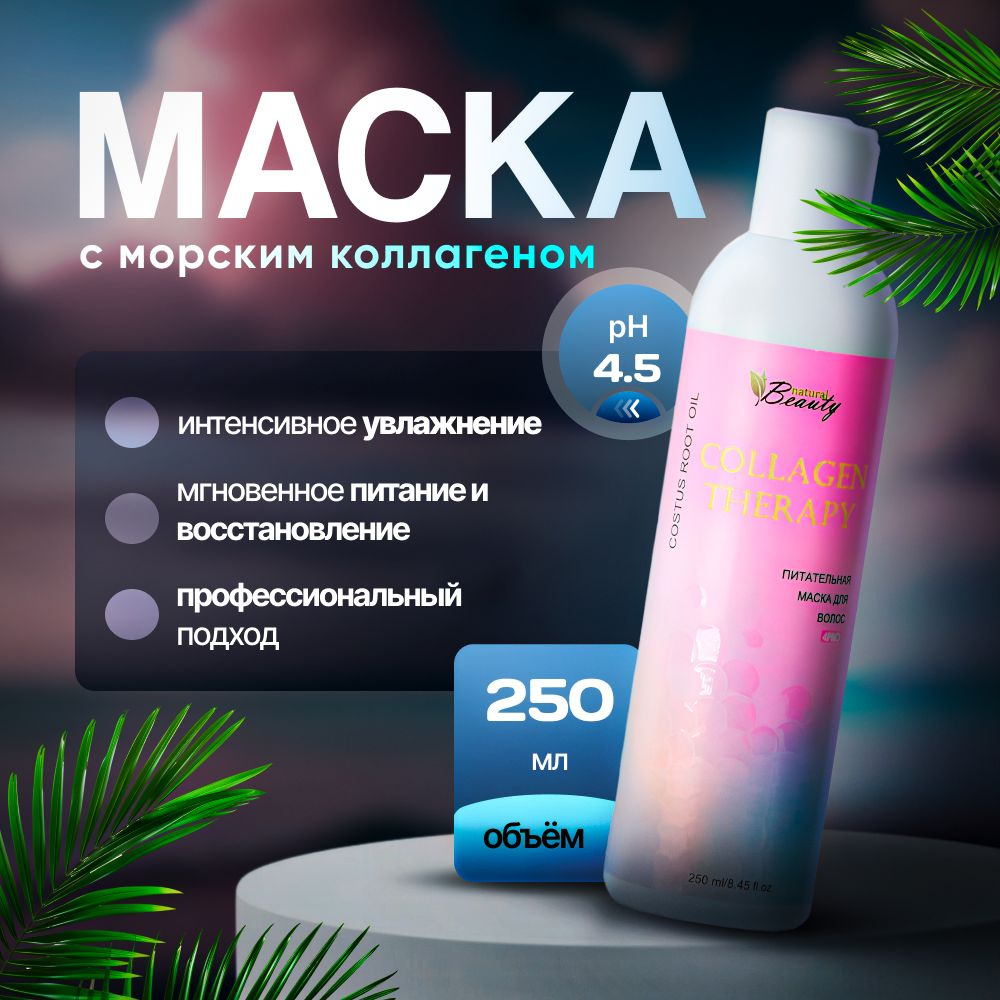 Natural Beauty Питательная, увлажняющая маска для волос с морским коллагеном Collagen therapy, 250 мл #1