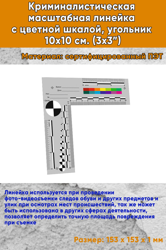 Криминалистическая масштабная линейка с цветной шкалой, угольник 10х10 ...