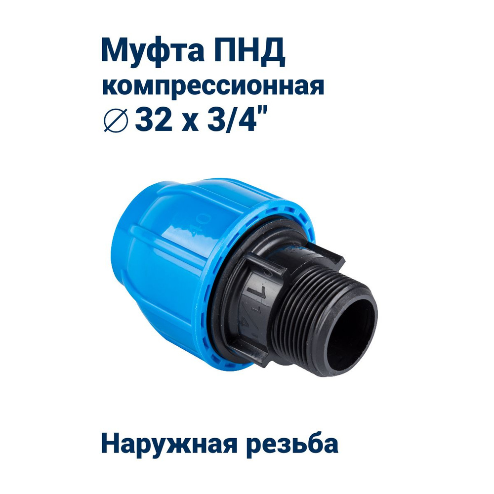 Муфта компрессионная с наружной резьбой 32х3/4 для ПНД труб (16PN)  #1