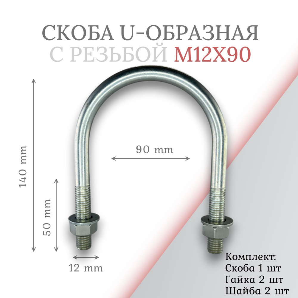 Скоба u-образная с резьбой м12х90 #1