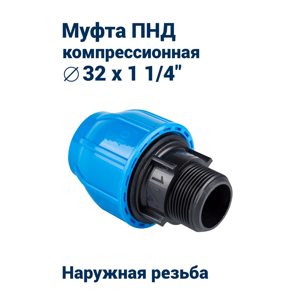 Муфта компрессионная с наружной резьбой 32х1 1/4 для ПНД труб (16PN)  #1