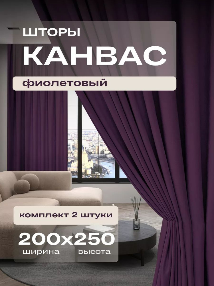 Шторы для комнаты комплект из 2 штук 200х250, канвас, фиолетовый #1