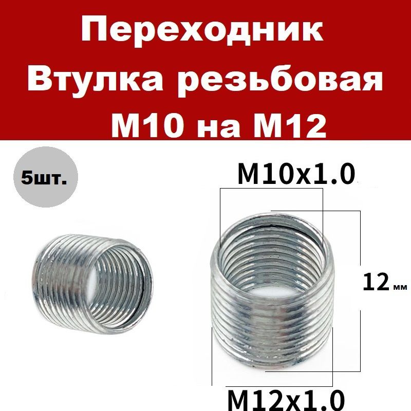 Гайка втулка резьбовая переходник м10 на м12, гайка с внутренней ...