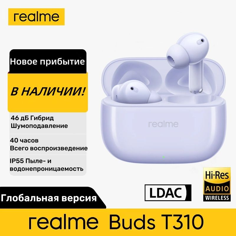 realme Наушники беспроводные с микрофоном realme buds T310, Bluetooth, USB Type-C, сиреневый  #1