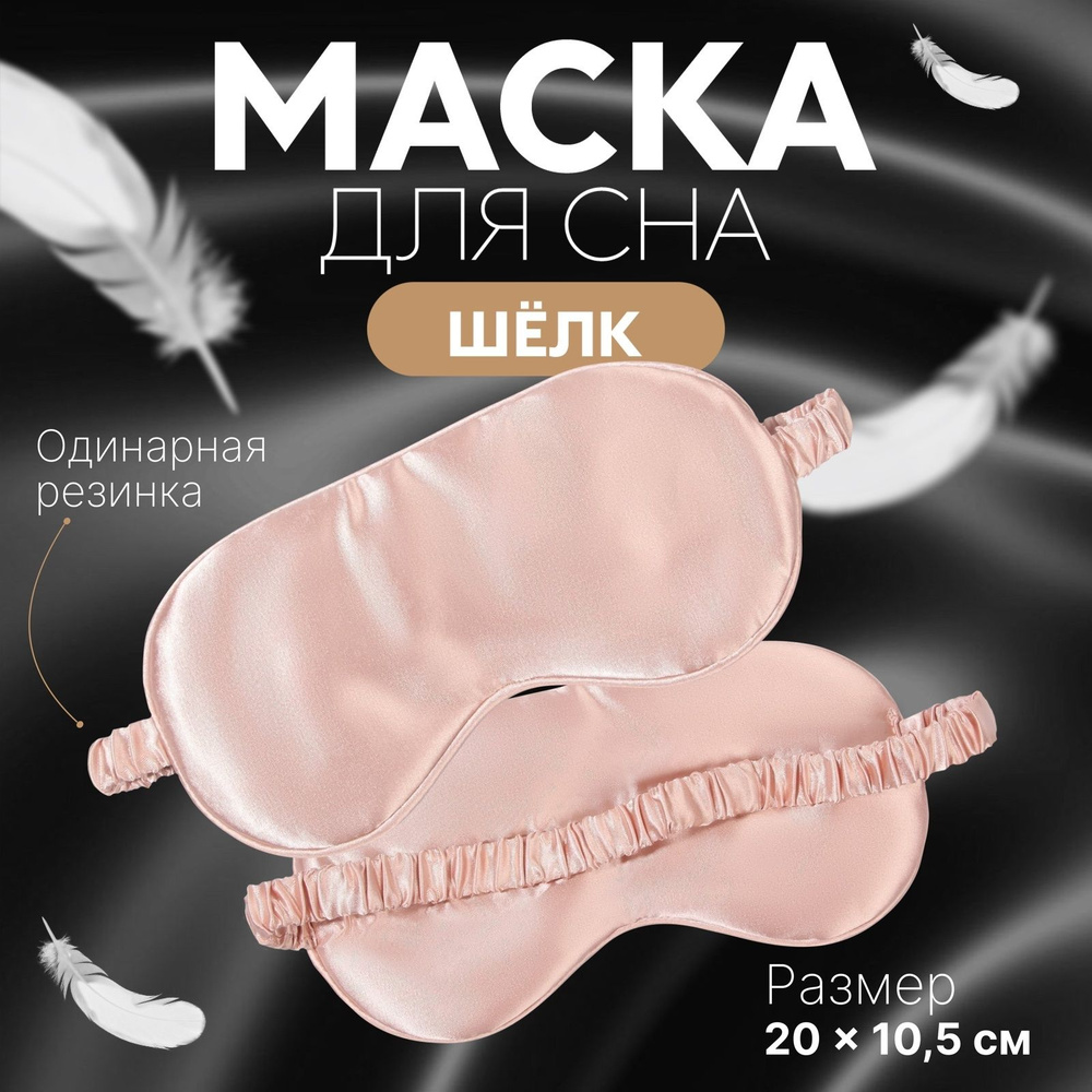 Маска для сна "ШЁЛК" цвет розовый #1