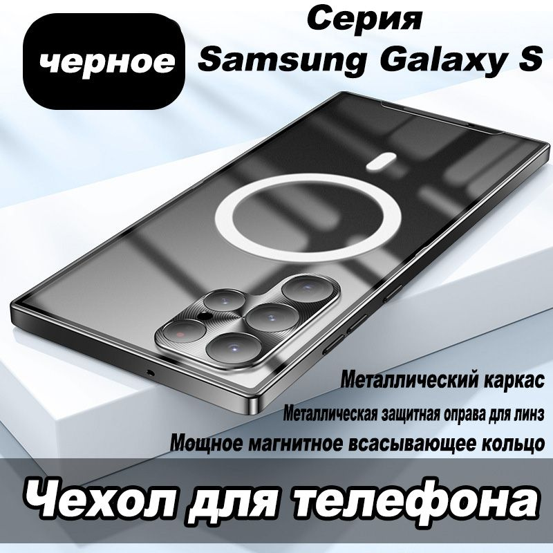 Подходит для чехла Samsung Galaxy S24 Ultra (Самсунг Галакси С24 Ультра), металлической рамки, супермагнитного #1