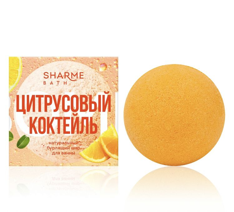 Натуральный бурлящий шар для ванны Цитрусовый коктейль Sharme Bath, 200 г  #1