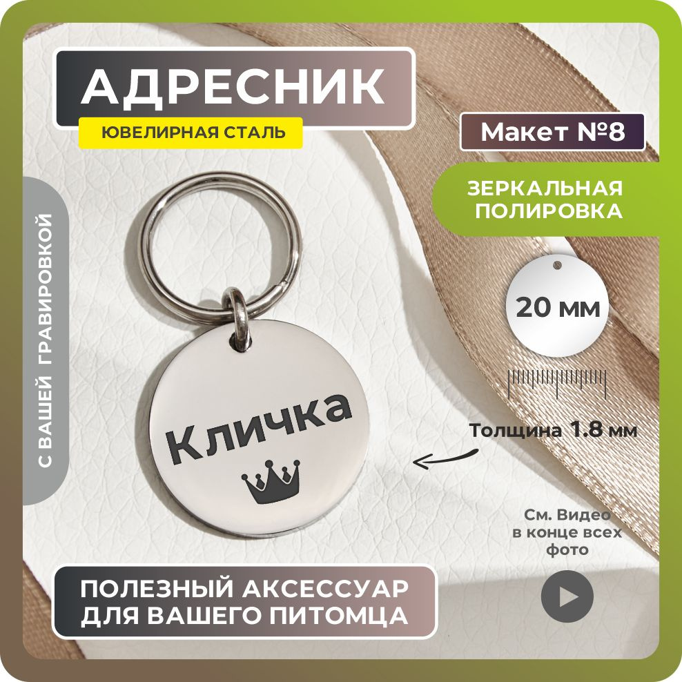 Адресник 20мм "Корона №8" Зеркальный из ювелирной стали. Адресник для собак с гравировкой (двухсторонний) #1