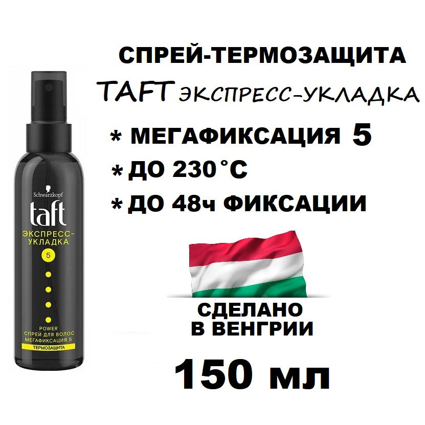 Спрей для волос TAFT Power Экспресс-Укладка Мегафиксация 5, 150  #1