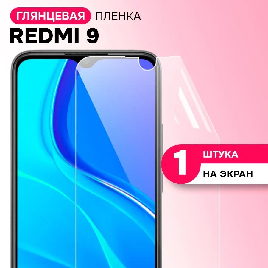 Гидрогелевая пленка на экран для Xiaomi Redmi 9 / Противоударная защитная пленка на Сяоми Редми 9 с эффектом #1