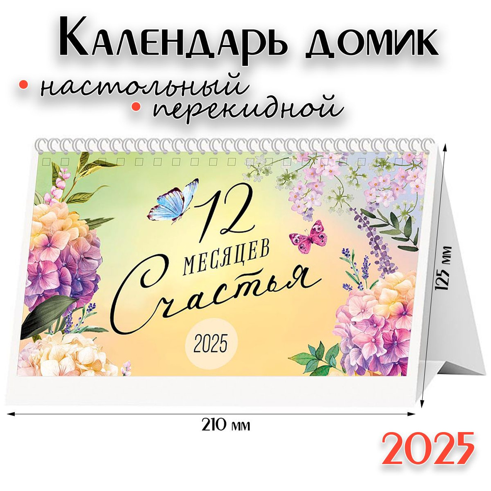 Календарь 2025 настольный перекидной домик - "12 месяцев счастья"  #1