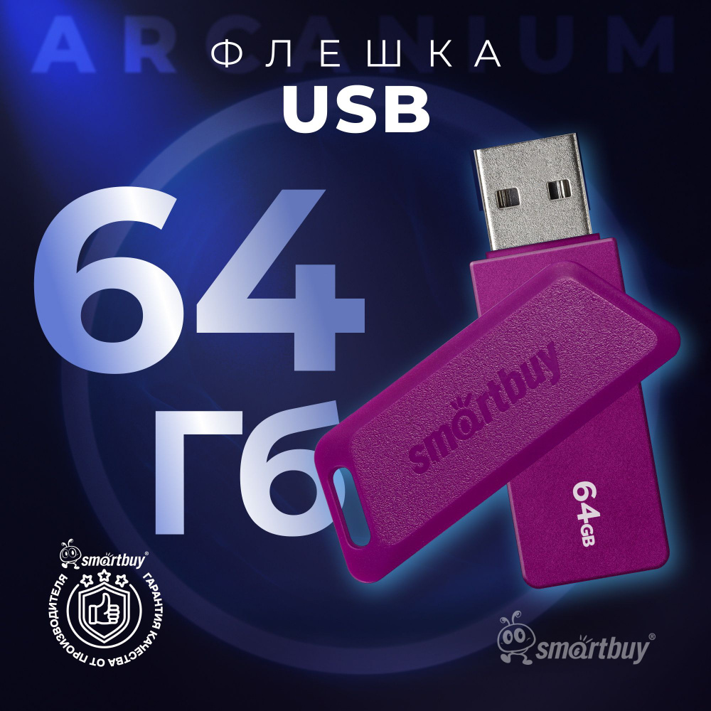 Флешка 64 Гб SmartBuy Arcanium Violet #1