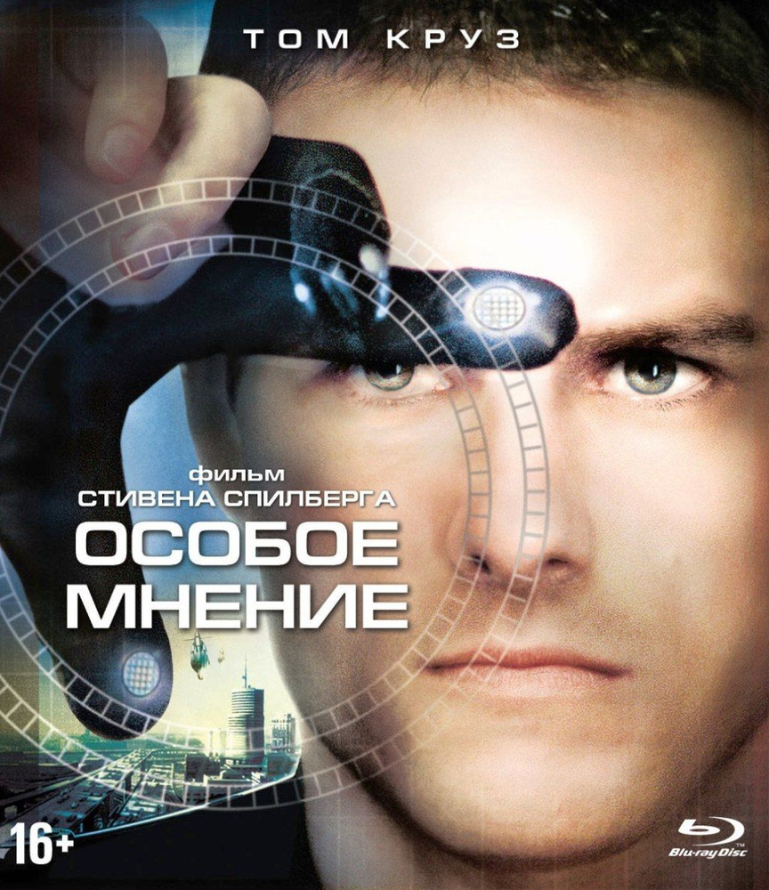 Особое мнение (Blu-ray) #1