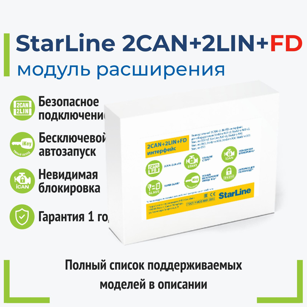 Модуль StarLine 2CAN+2LIN+FD Мастер #1