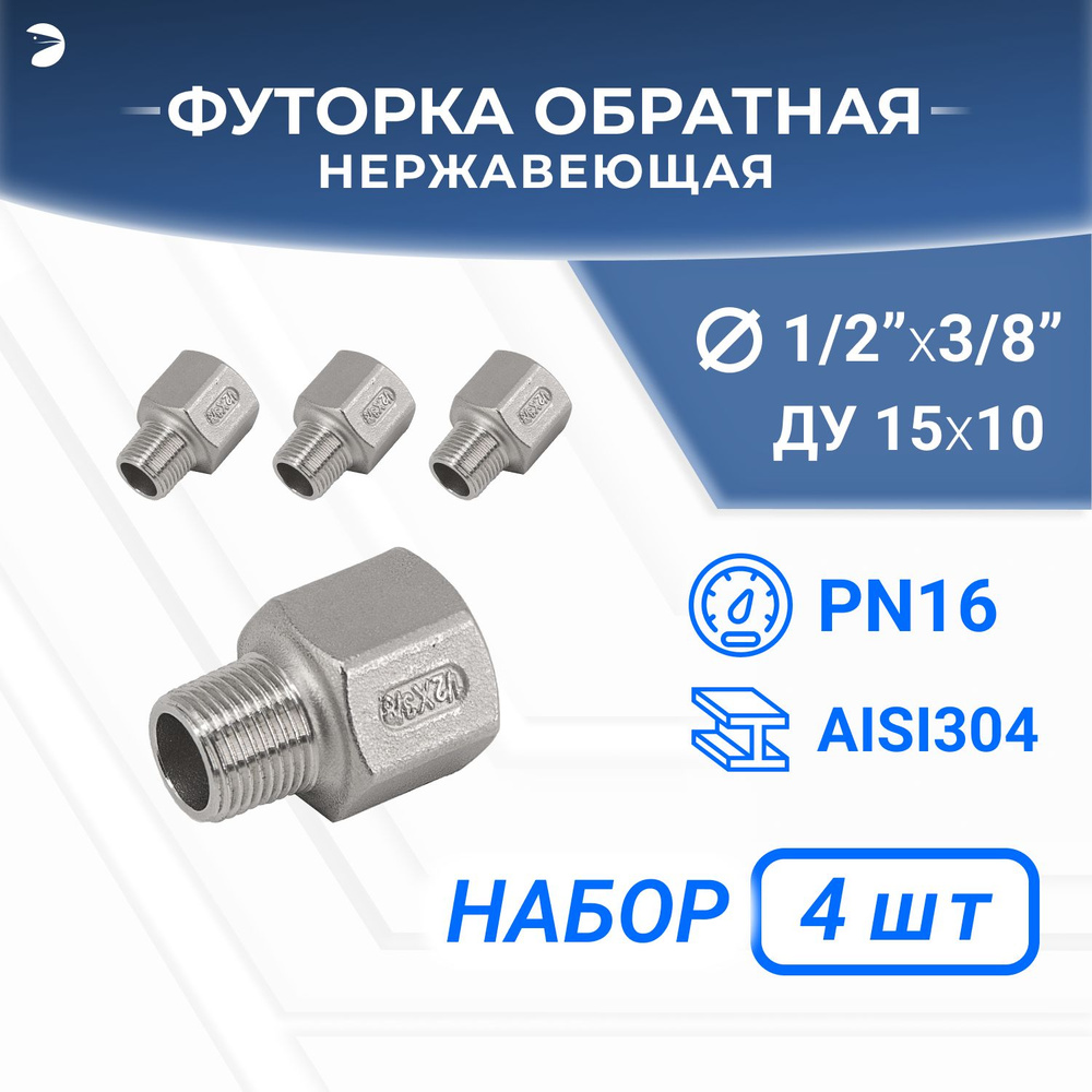 Футорка стальная обратная нержавеющая, AISI304 DN15 x DN10 (1/2" x 3/8"), (CF8), PN16, набор 4 шт  #1