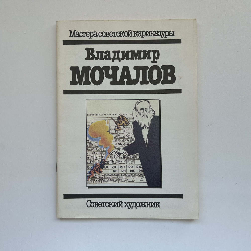 Владимир Мочалов. Альбом. Из серии Мастера советской карикатуры . Издание 1987 года  #1