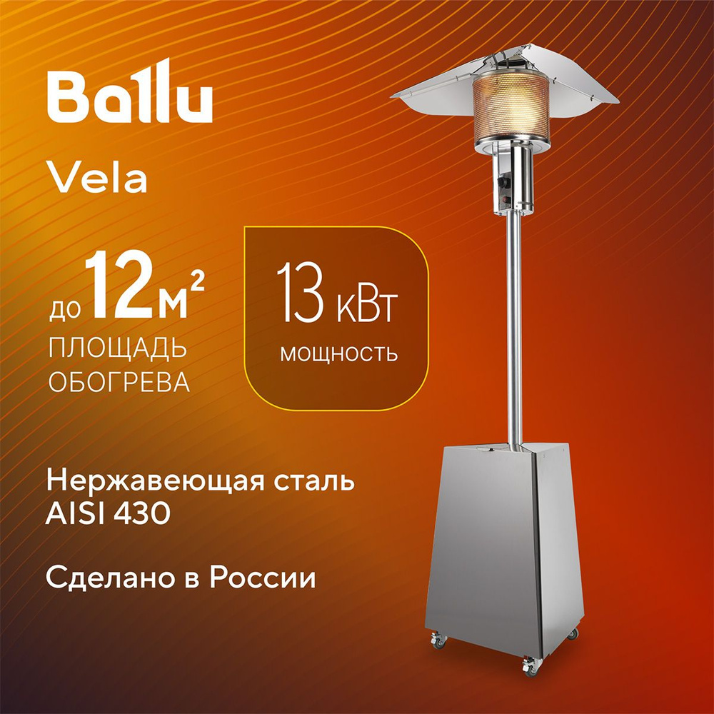 Газовый обогреватель уличный инфракрасный Ballu Vela BOGH-16 #1