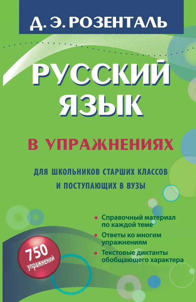 Русский язык в упражнениях. Для школьников старших классов и поступающих в вузы  #1