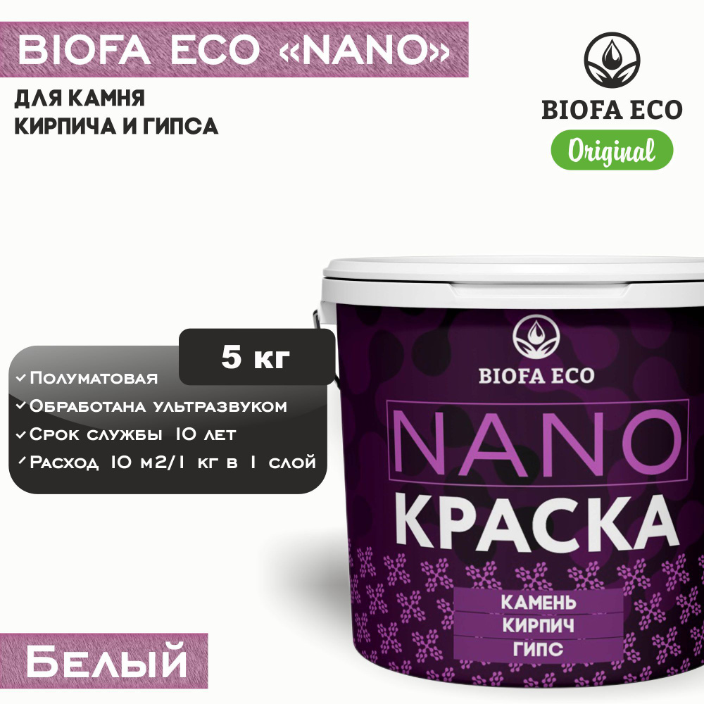 Краска BIOFA ECO NANO для камня, кирпича и гипса, адгезионная, полуматовая, цвет белый, 5 кг  #1