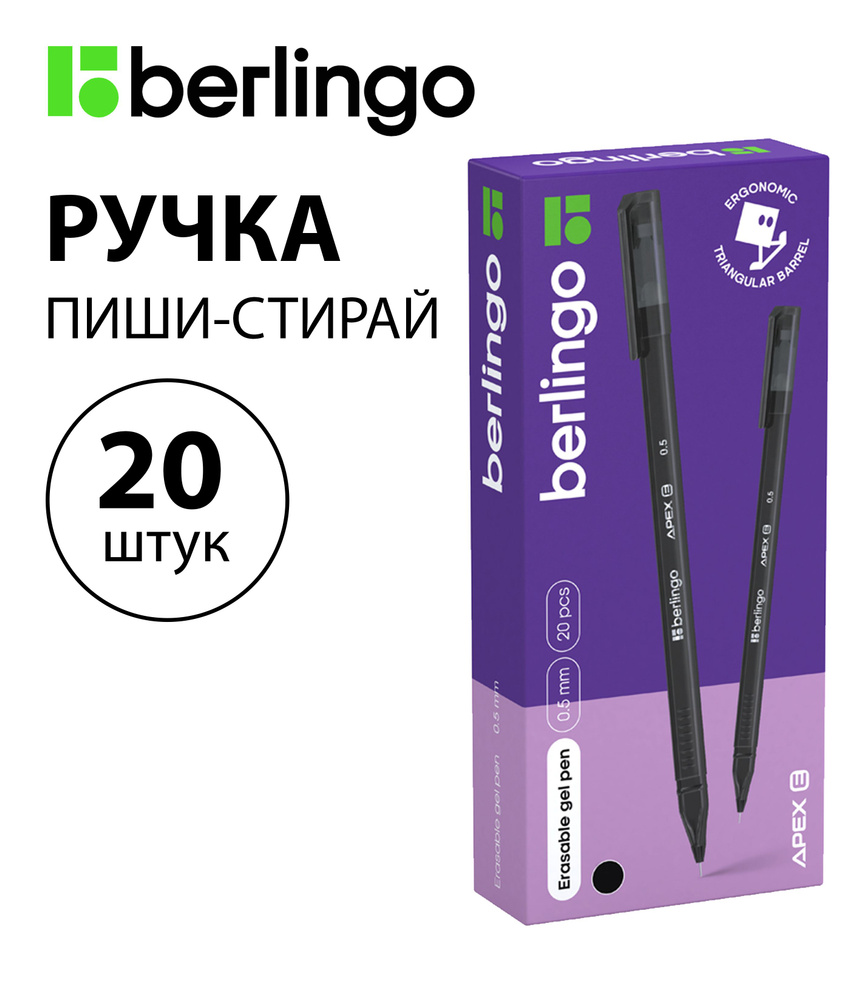 Набор из 20 шт. - Ручка гелевая стираемая Berlingo "Apex E" черная, 0,5 мм, трехгранный корпус CGp_50211 #1