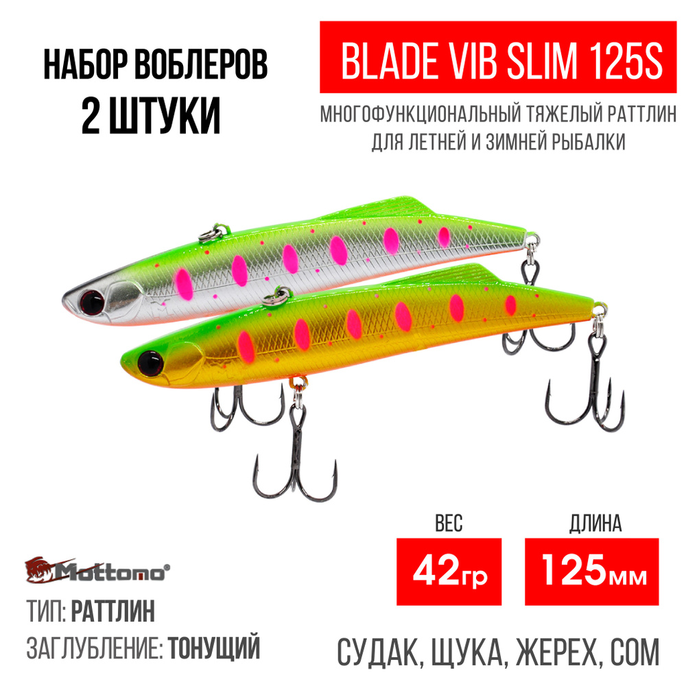 Набор воблеров для рыбалки "2 в1" Mottomo Blade VIB Slim 125S,42g раттлин тонущий для спиннинга. Приманка #1