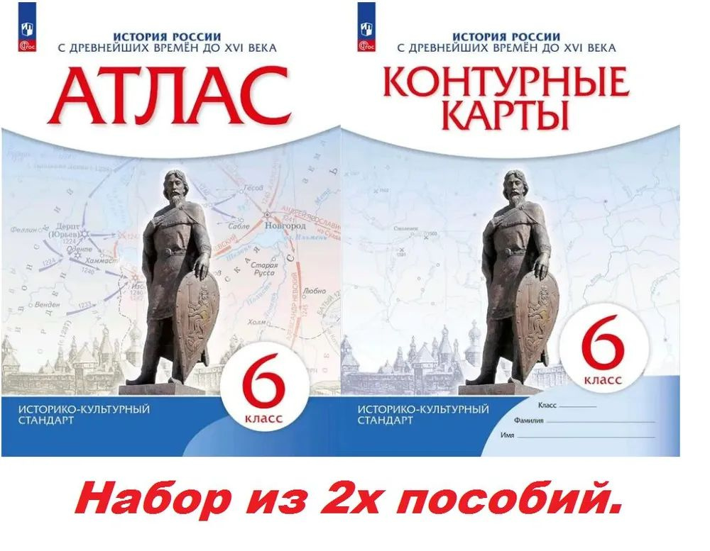 Атлас и контурные карты. 6 класс. История России с древнейших времен до 16 (XVI ) века. Тороп Валерия #1