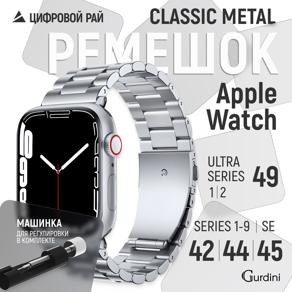 Ремешок Gurdini на часы Apple Watch Classic Metal Series 42/44/45/49 mm серебристый  #1