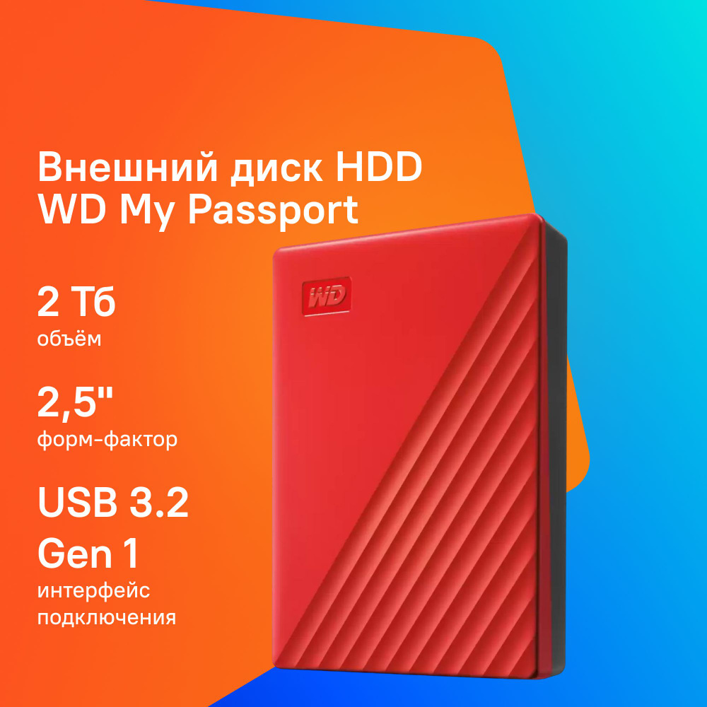 Western Digital 2 ТБ Внешний жесткий диск (WDBYVG0020BRD-WESN), красный #1