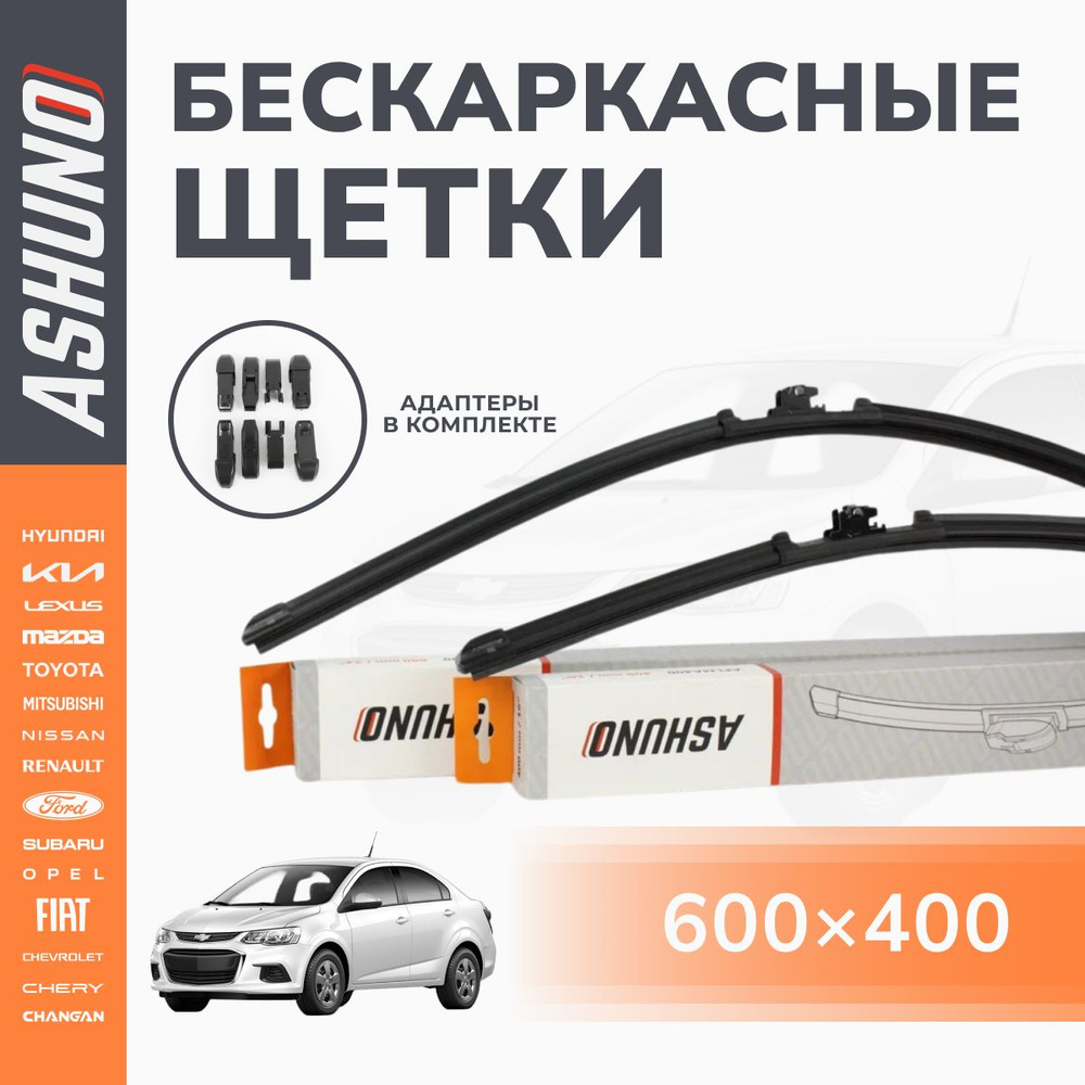 600/400 мм комплект , щетки стеклоочистителя бескаркасные CHEVROLET Aveo (2006-2011) / Шевроле Авео  #1