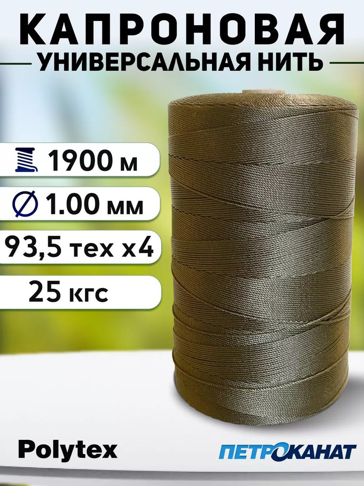 Нить капроновая Polytex 1.0 мм/25 кг, 800 г, хаки #1